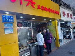 -明兴正宗潮州五彩鱼蛋粉面(中山六路店)