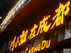 -付小姐在成都(中山公园店)
