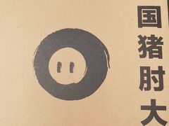 -haxnbauer海森堡德国餐厅(深圳coco店)