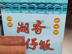 -潮香兴煲仔饭(莲花路店)