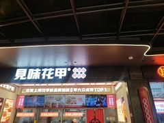 -见味花甲(福田coco park店)