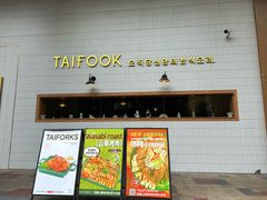 -TAIFORKS 大福食堂·山葵烤肉料理·拌饭(宝安店)