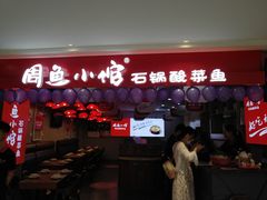 门面-周鱼小馆石锅酸菜鱼(活力汇店)