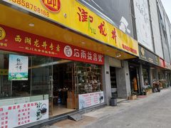 -莲花茶都(莲花路店)