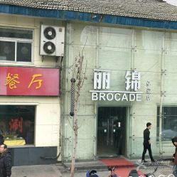 -LJOY丽锦造型·烫发染发