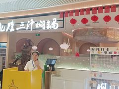 -黄记煌三汁焖锅(悦方IDmall店)