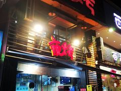 门面-夜烤·宜宾烧烤(洋河路店)