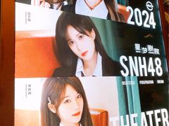 -SNH48星梦剧院