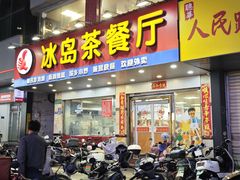 -冰岛茶餐厅(人民路店)