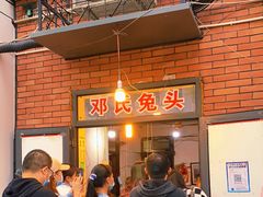 等位区-邓氏兔头