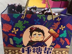 -捶糖帮桂林特产伴手礼(西街店)