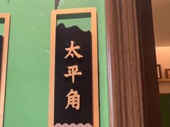 -1937青岛老味道·海肠捞饭·青岛菜(大鲍岛栈桥店)