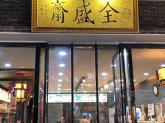 门面-清真全盛斋传统糕点(西羊市店)