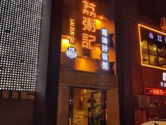 门面-荔粥记潮汕砂锅粥(太湖路店)