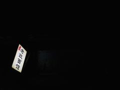 -向东街老玖面馆总店