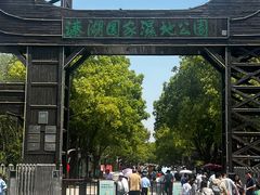 -溱湖国家湿地公园