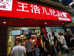 门面-王浩儿纪六孃甜皮鸭(乐山总店)