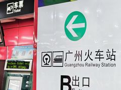 -广州火车站(地铁站)