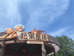 -南戴河国际娱乐中心