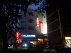 S73R3244-德云社(三里屯店)