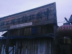 -北极村旅游风景区