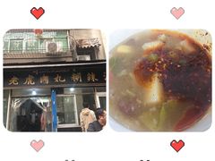 -刘老虎肉丸糊辣汤(总店)