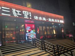 -三江里·宜宾川菜(亚运村店)