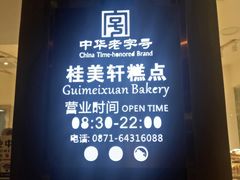 -桂美轩传承店(护国路店)