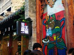 门面-品腐记·豆腐王朝(老门东总店)