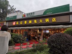 门面-冯记香辣兔火锅(茶店子总店)