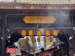 -捞沙巷