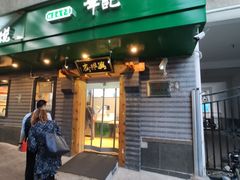 门面-年记·兴顺斋 牛街清真熟食小吃店