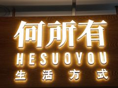 -松雷何所有(中央大街店)