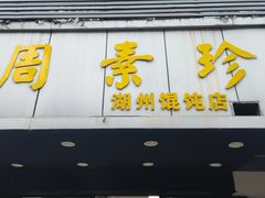 -周素珍湖州大馄饨(直戒坛寺巷店)