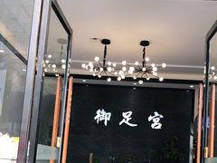 -御足宫影院式足道(平江万达店)