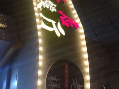 门面-老三样·美食研究中心(世贸路店)