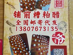 -三爷糟粕醋·鲜鱼汤·海南特色小吃(新华南路店)