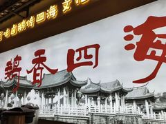 -鹅香四海·卤水火锅·砂锅粥·潮汕菜(宝安店)