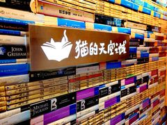 -猫的天空之城概念书店(苏州平江店)