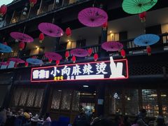 门面-小向麻辣烫(天街总店)