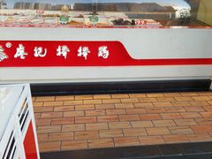 门面-廖记棒棒鸡(一号桥店)