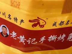 -老黄记手撕烤兔(玉林街店)