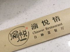 -渝悦情·新派川菜(建国门店)
