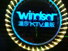 -温莎KTV(珠江路店)