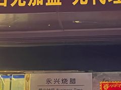 -永兴烧腊