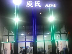 门面-庾氏龙虾馆(多弗汇店)