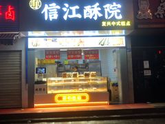 门面-信江酥院(振兴路店)