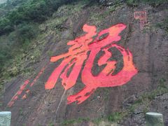 -白云源风景区