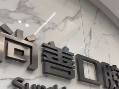 -尚善口腔(外滩门诊部)