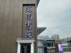 门面-道南書院·私房菜·早午茶·茶馆